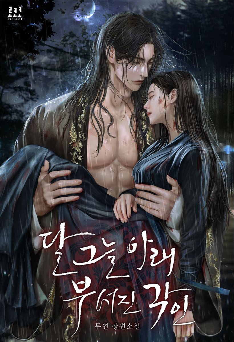 [세트] 달 그늘 아래 부서진 각인 (총3권/완결)