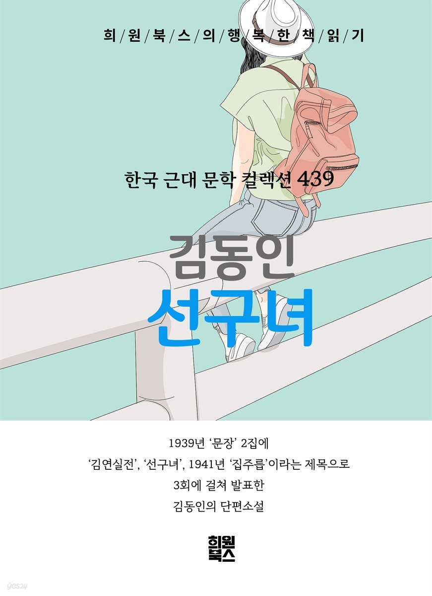 김동인 - 선구녀