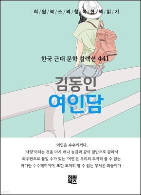 김동인 - 여인담