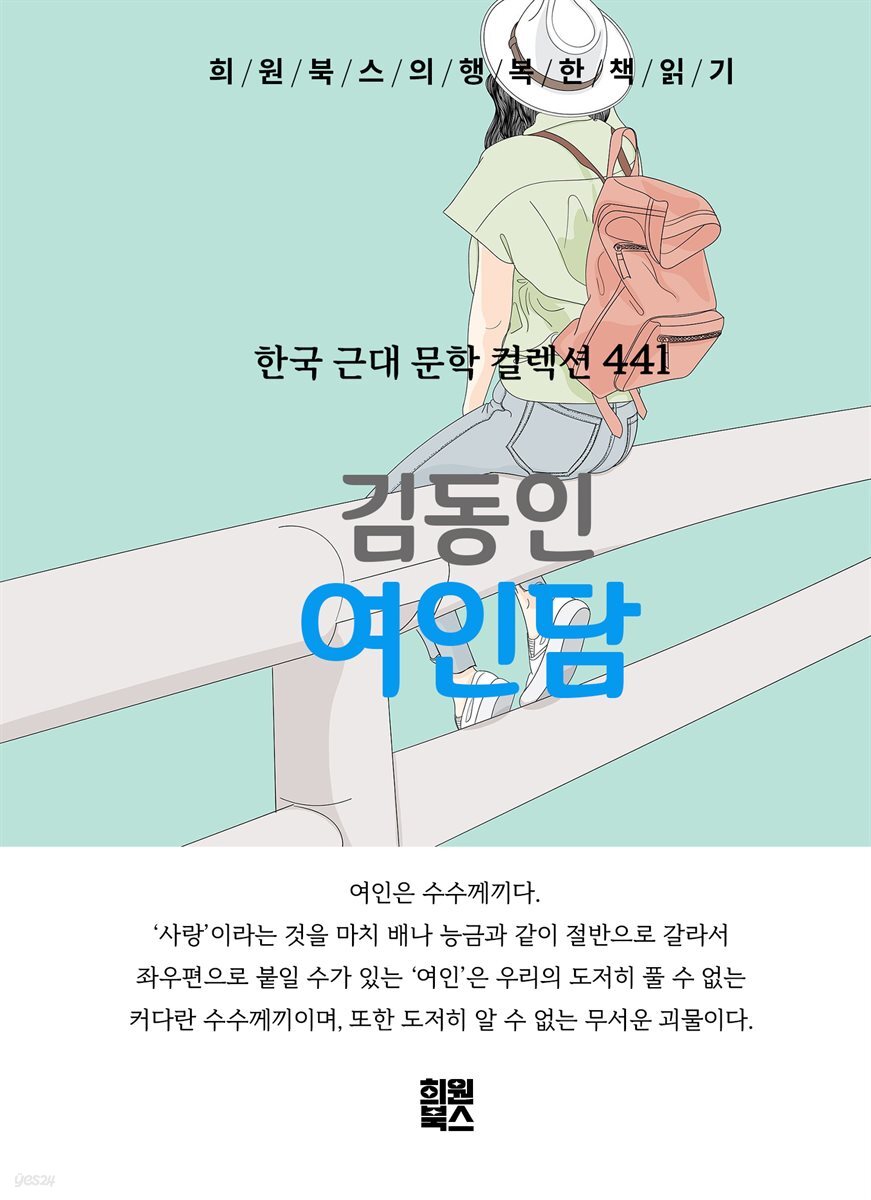김동인 - 여인담