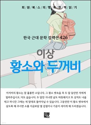 이상 - 황소와 두꺼비