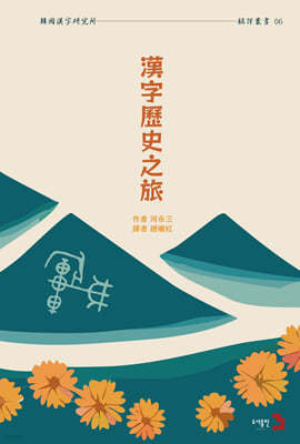 漢字歷史之旅 