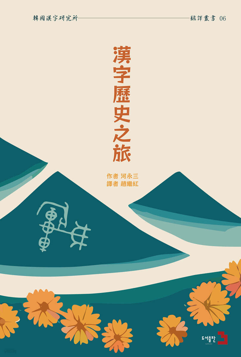 漢字歷史之旅