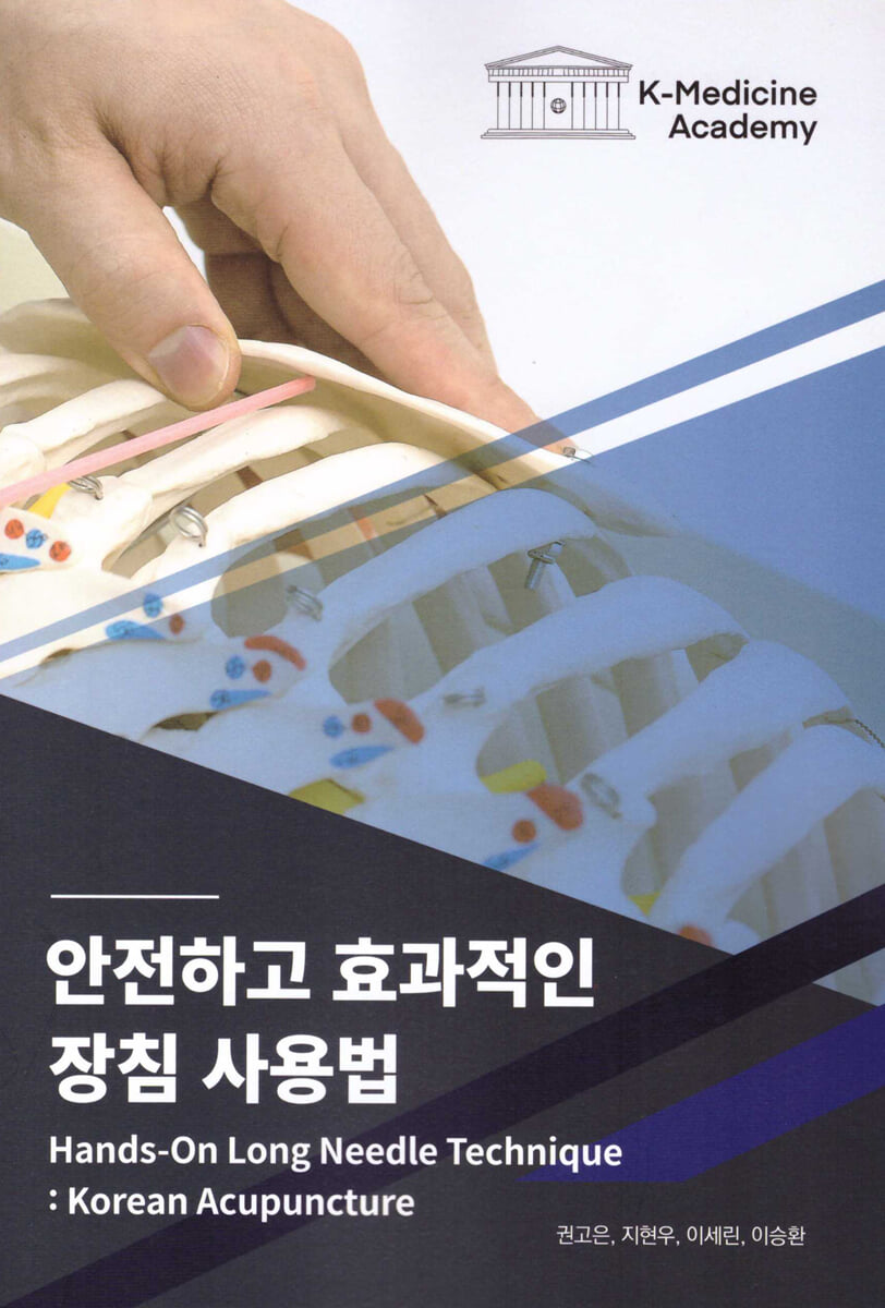 안전하고 효과적인 장침 사용법