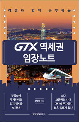 GTX 역세권 임장노트