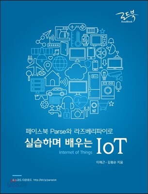 페이스북 Parse와 라즈베리파이로 실습하며 배우는 IoT