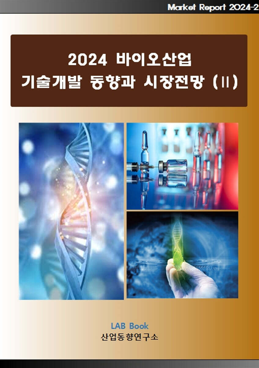 산업동향연구소 2024 바이오산업 기술개발 동향과 시장전망 2