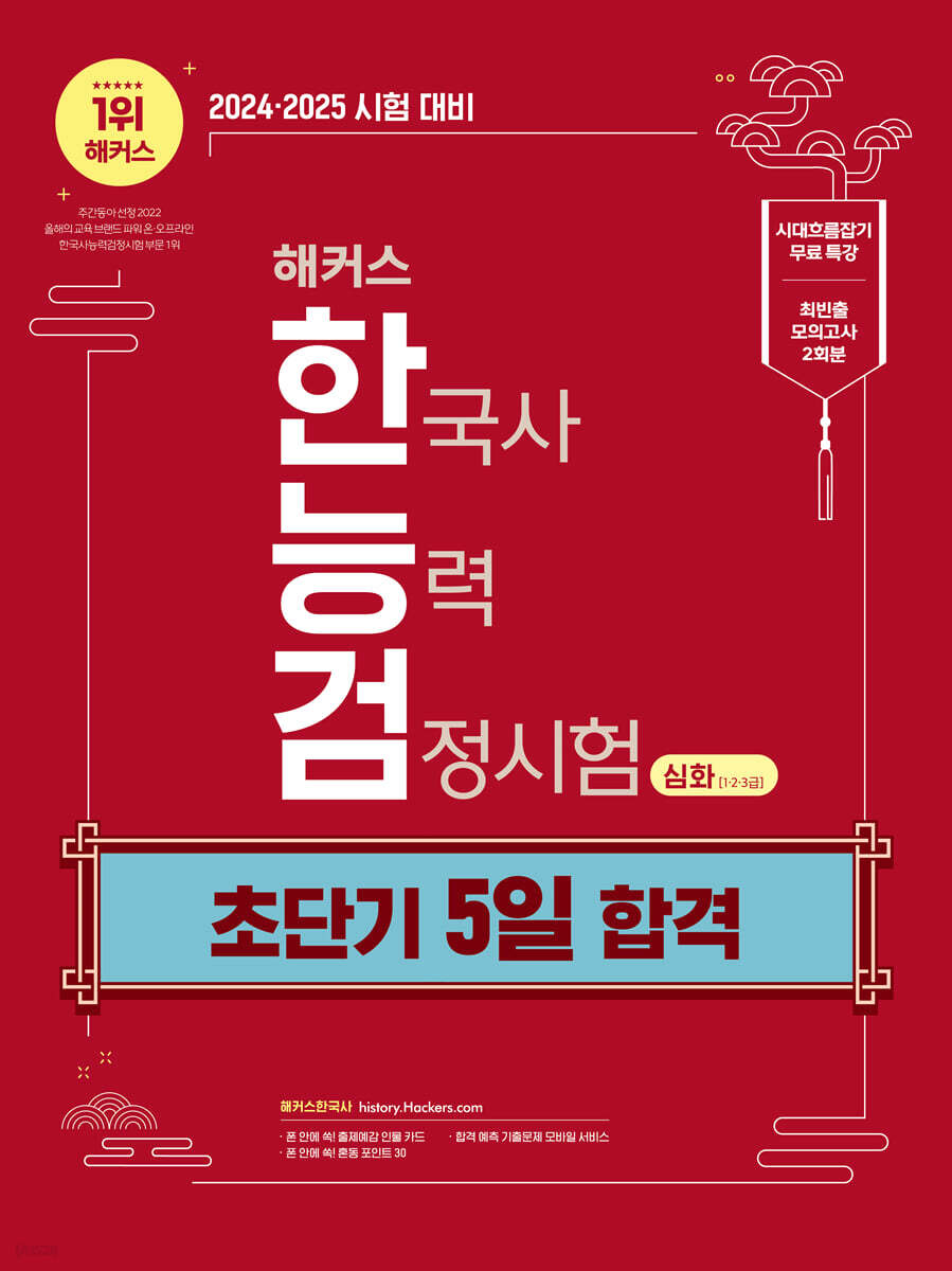 2024·2025 해커스 한국사능력검정시험(한능검) 초단기 5일 합격 심화(1·2·3급)