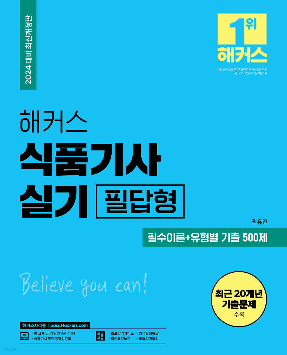 2024 해커스 식품기사 실기 필답형 필수이론+유형별 기출 500제