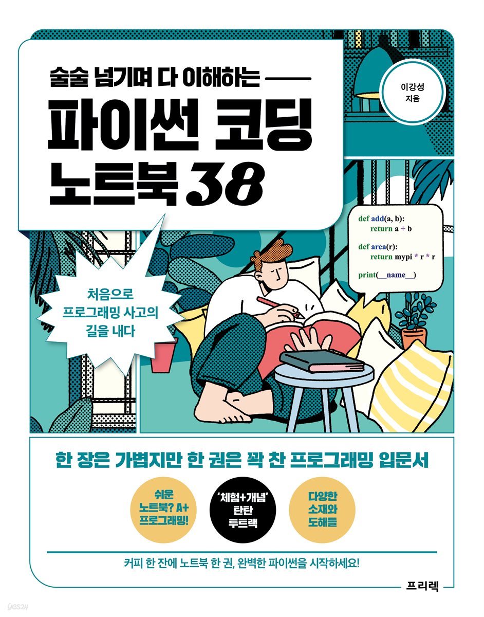 술술 넘기며 다 이해하는 파이썬 코딩 노트북 38