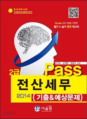 2014 Pass 전산세무 2급 기출 & 예상문제
