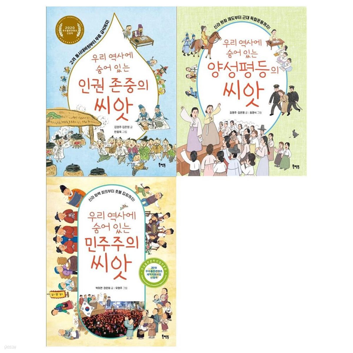 우리 역사에 숨어있는 씨앗 3권세트(인권존중+양성평등+민주주의)