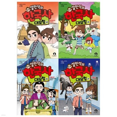 설민석의 한국사 대모험 시리즈 24~27권세트