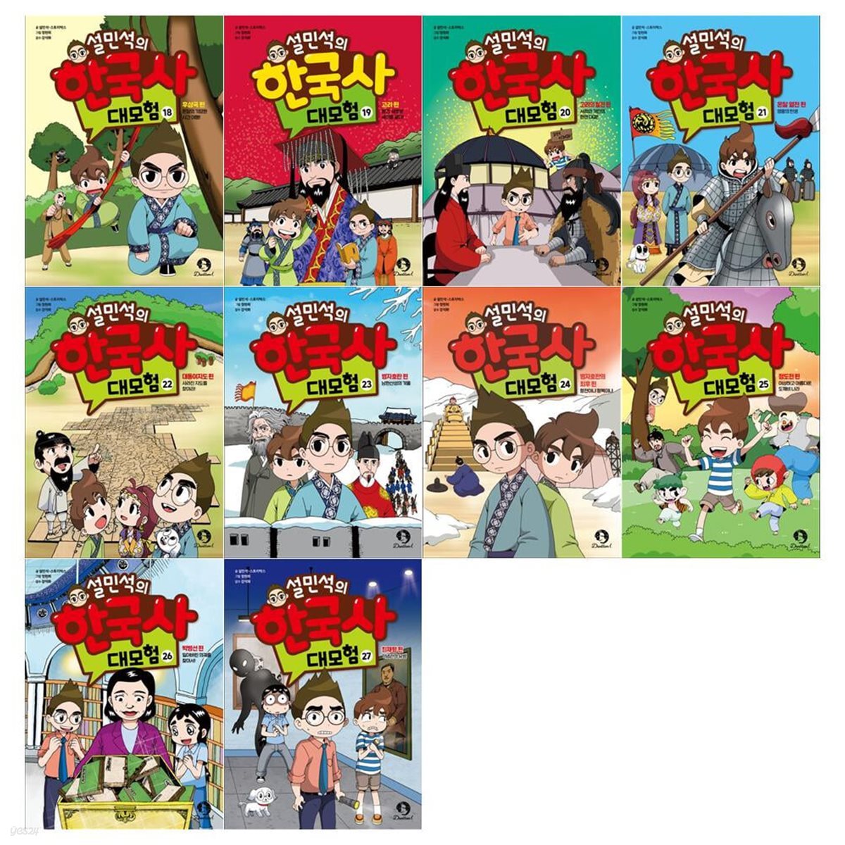 설민석의 한국사 대모험 시리즈 18~27권세트