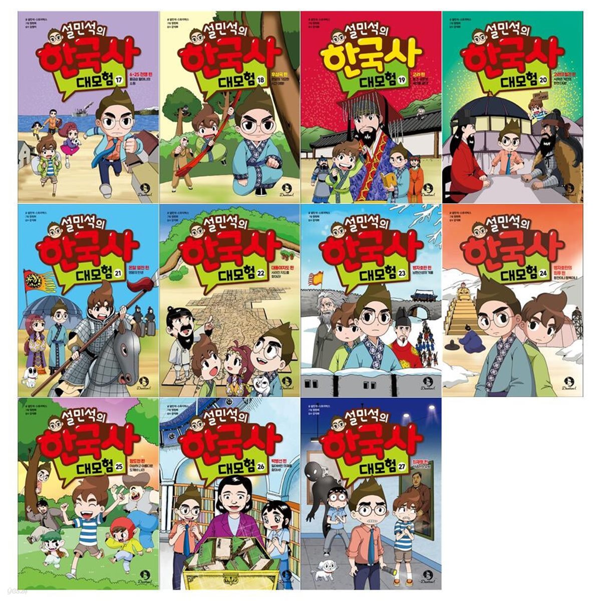 설민석의 한국사 대모험 시리즈 17~27권세트