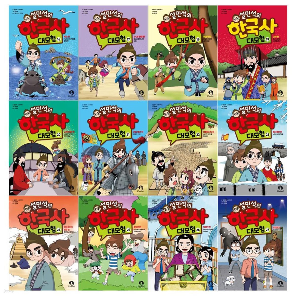 설민석의 한국사 대모험 시리즈 16~27권세트