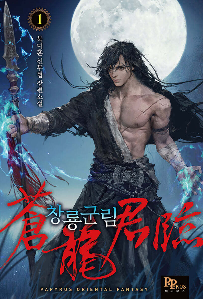 창룡군림 1
