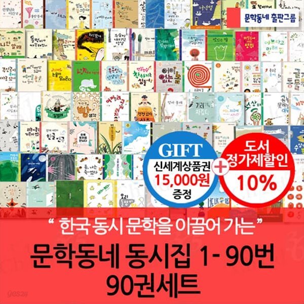 문학동네 동시집 1-90번 90권세트/상품권1.5만