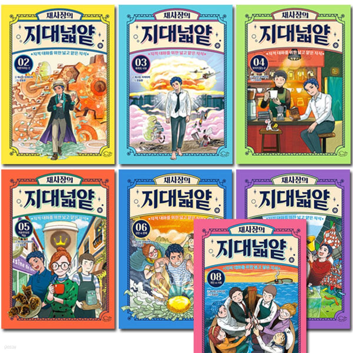 채사장의 지대넓얕 2-8권
