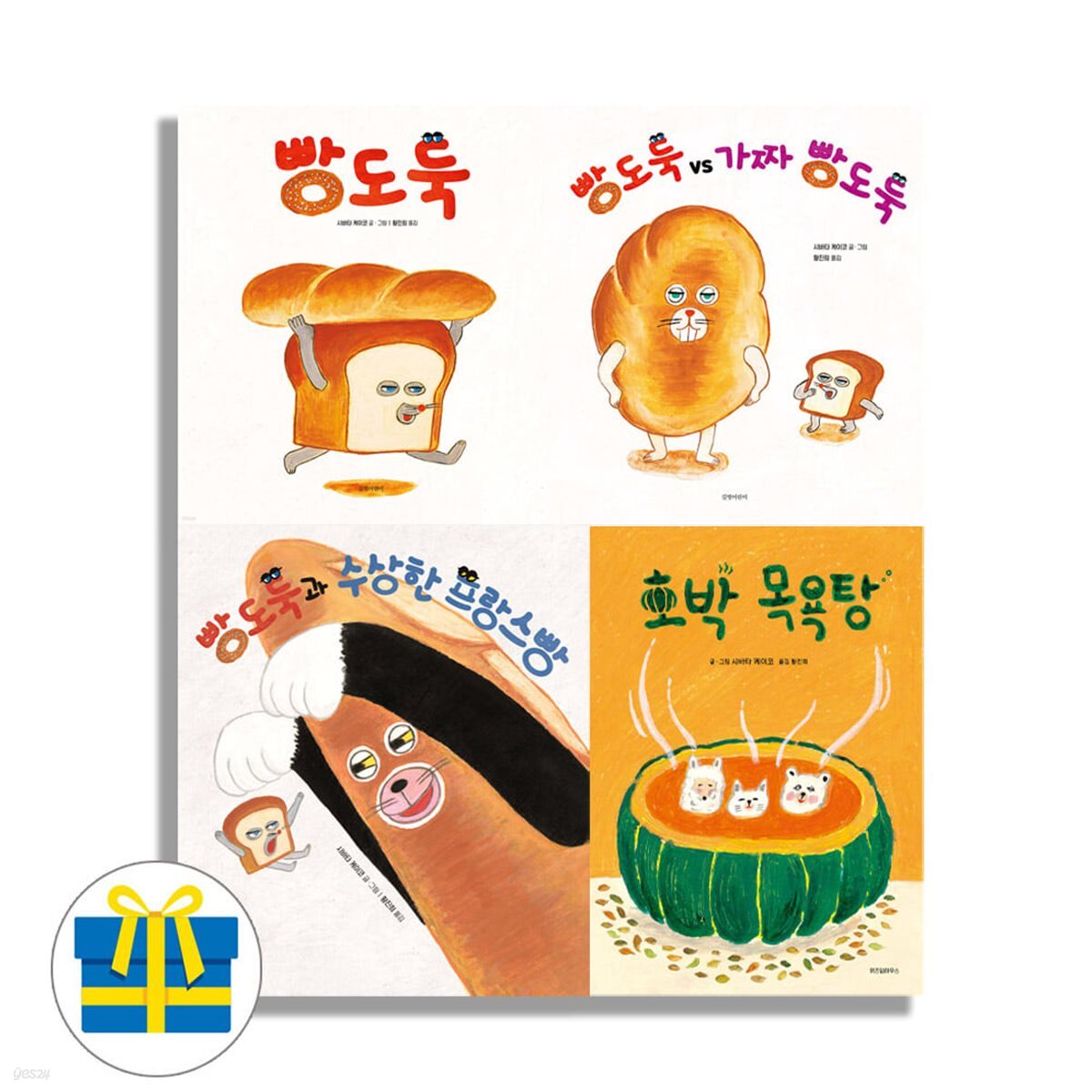 빵도둑+가짜빵도둑+수상한프랑스빵+호박목욕탕 세트 전4권 시바타 케이코 신작 그림책 - 예스24
