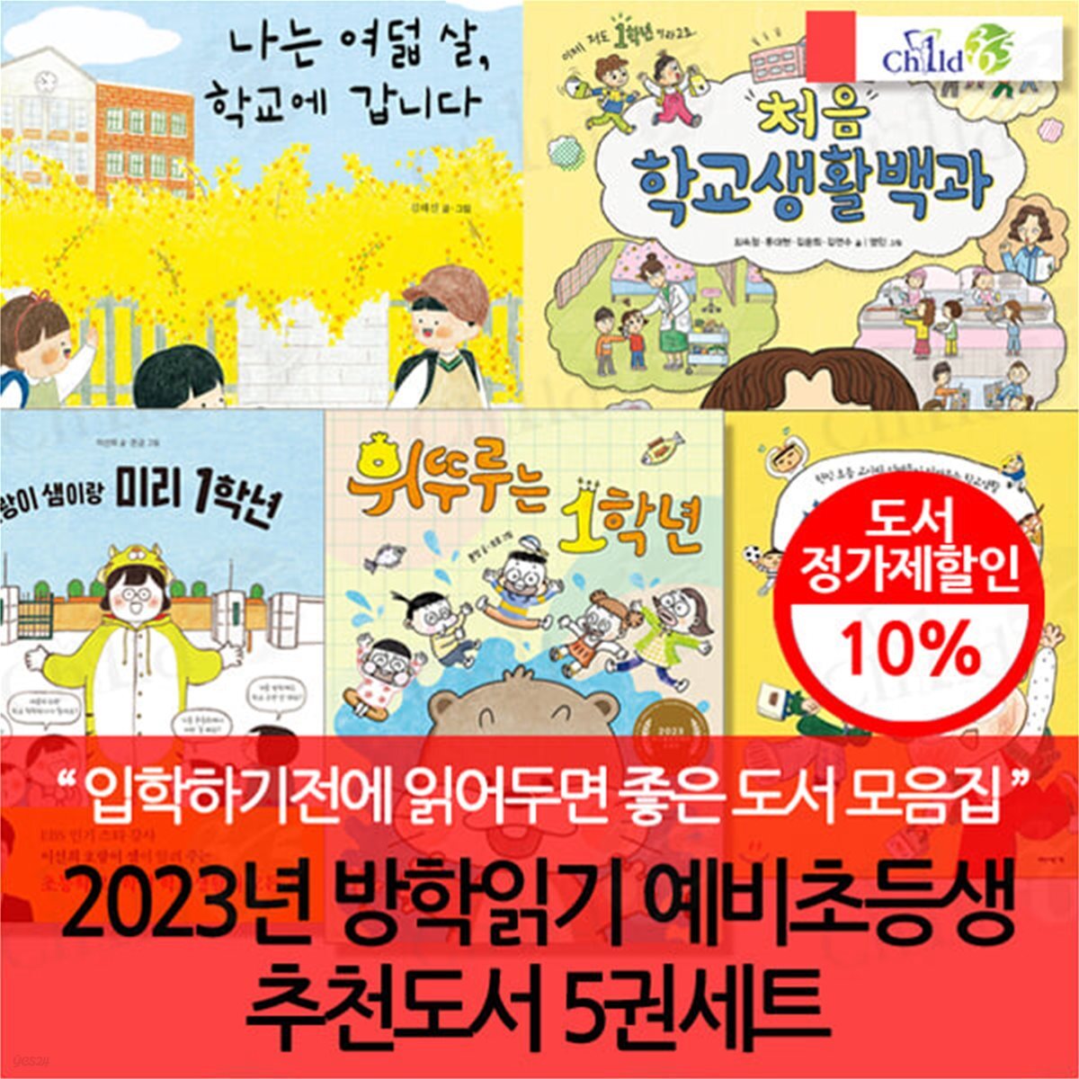 2023년 방학읽기 예비초등생 추천도서 5권세트