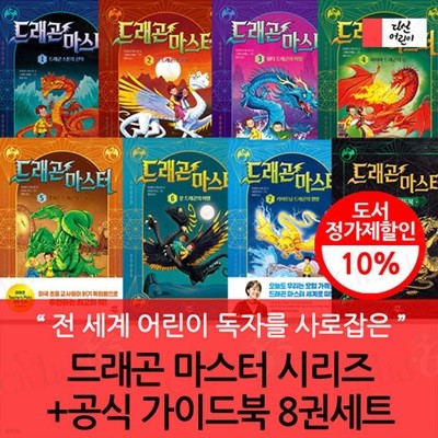 드래곤 마스터 시리즈+공식 가이드북 8권세트