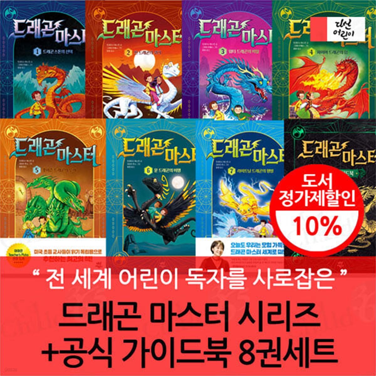 드래곤 마스터 시리즈+공식 가이드북 8권세트