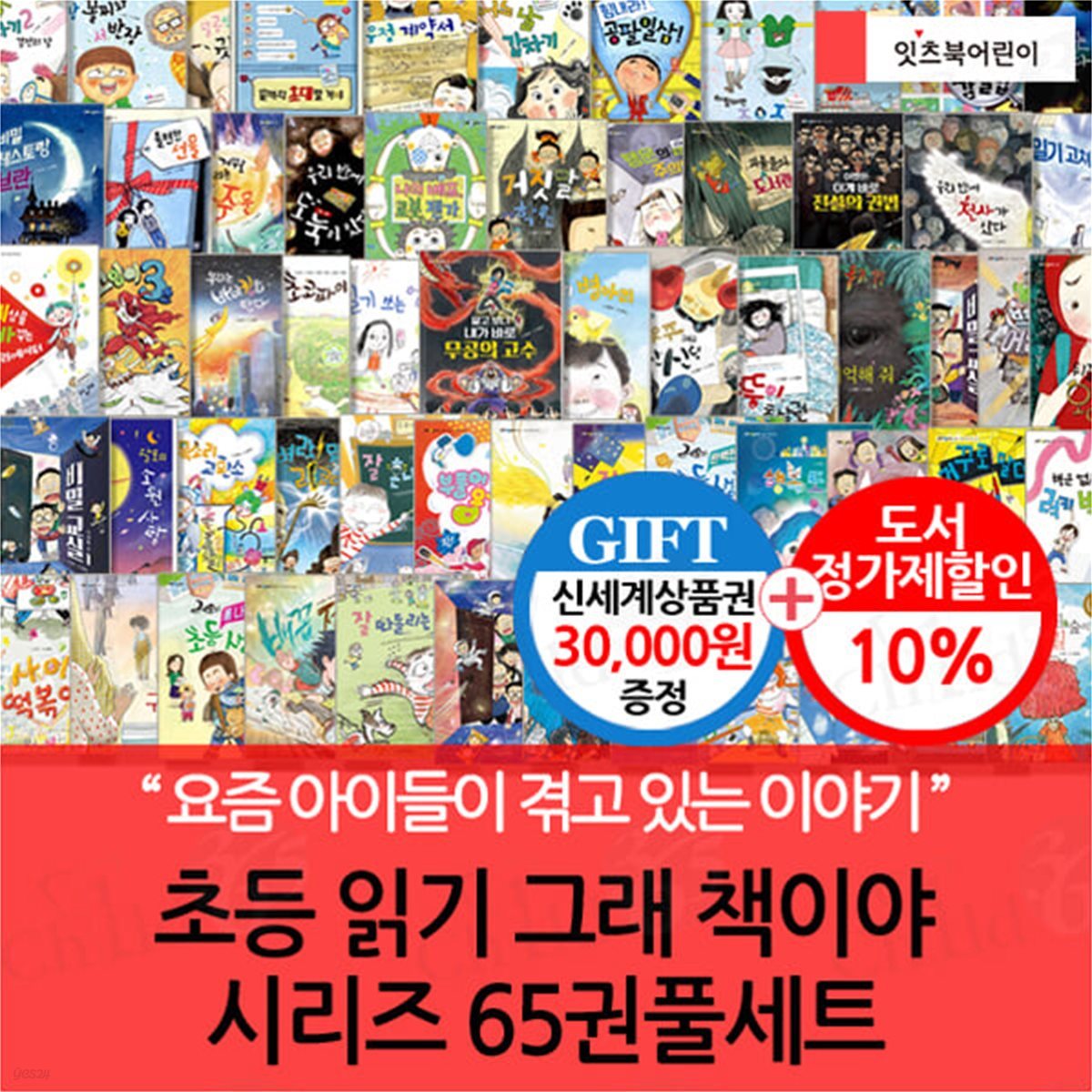 초등 읽기 그래 책이야 시리즈 65권풀세트 /상품권3만