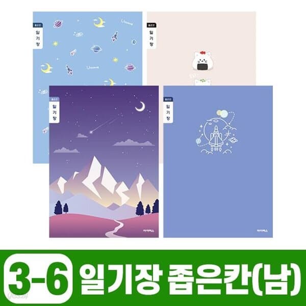 [아이비스] 초등3-6 일기장 좁은칸-남 (10개)