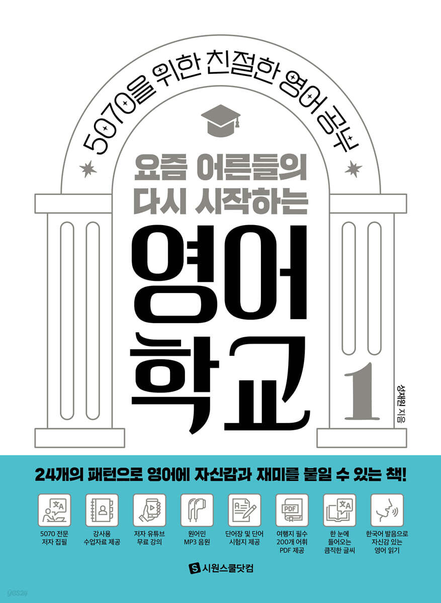 요즘 어른들의 다시 시작하는 영어 학교 1