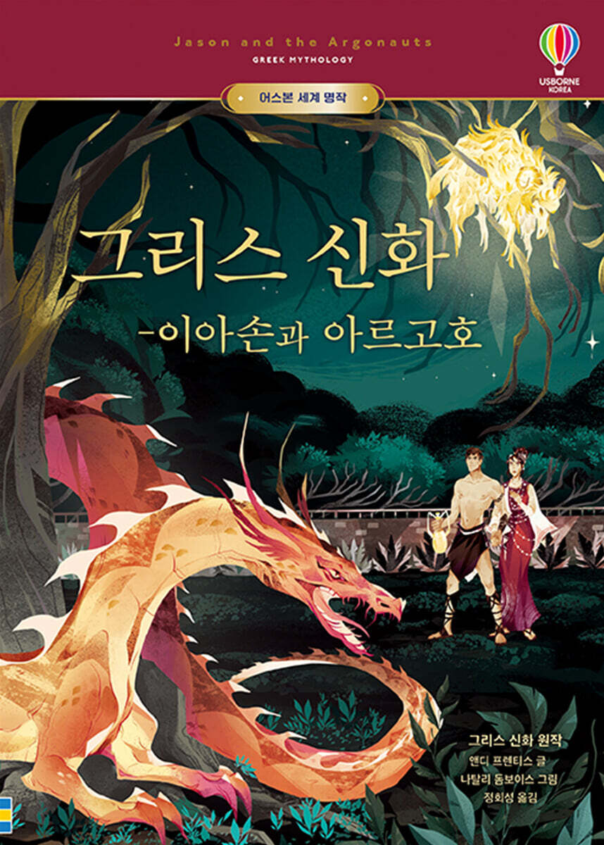 그리스 신화 : 이아손과 아르고호