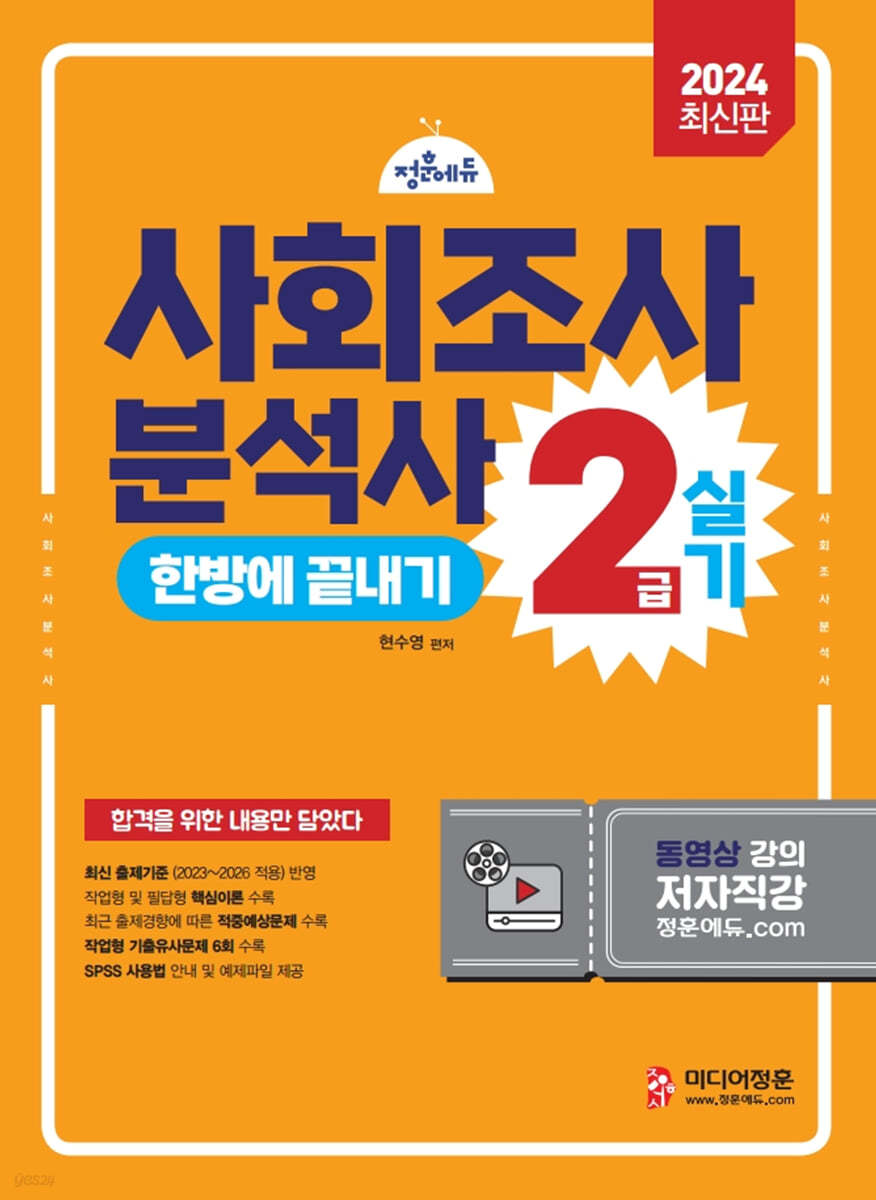 2024 사회조사분석사 2급 실기