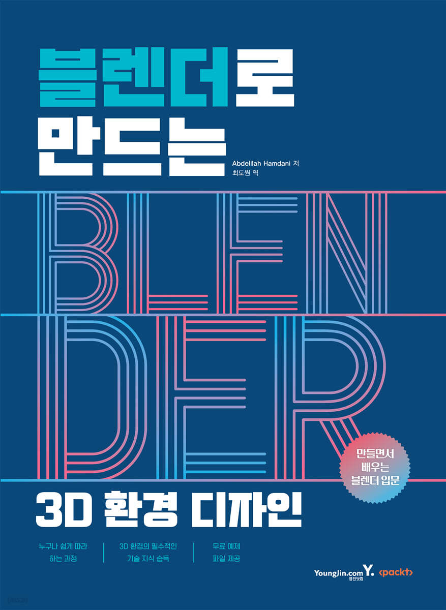 블렌더로 만드는 3D 환경 디자인