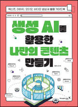 생성 AI를 활용한 나만의 콘텐츠 만들기 : 텍스트, 이미지, 오디오, 비디오 생성 AI 활용 가이드북