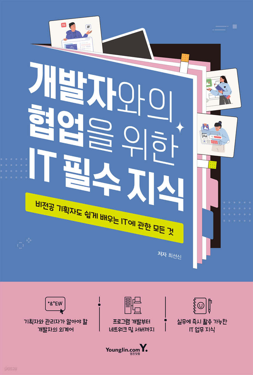 개발자와의 협업을 위한 IT 필수 지식