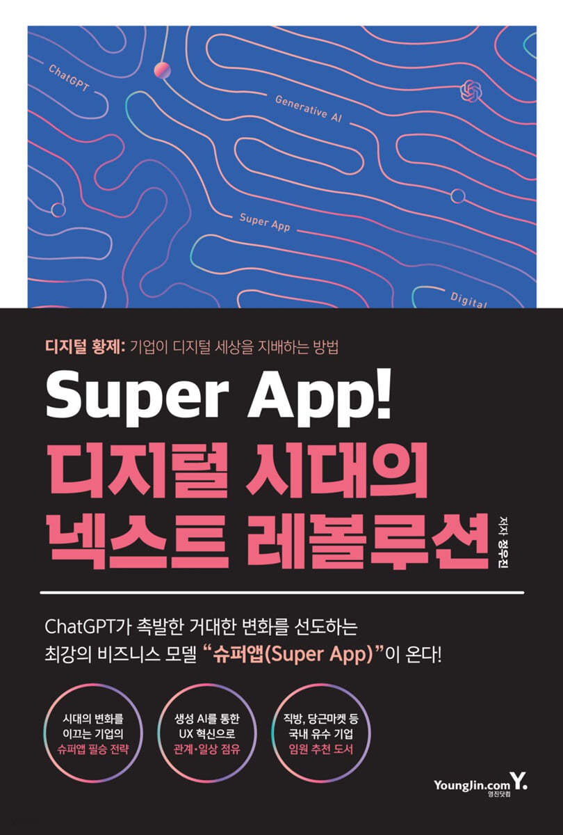 Super App! 디지털 시대의 넥스트 레볼루션