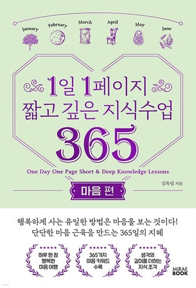 1일 1페이지 짧고 깊은 지식수업 365 : 마음 편  | 1일 1페이지 짧고 깊은 지식수업 365 