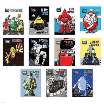 로봇박사 테오 시리즈 1~11권 세트(전11권)
