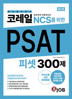 혼잡(JOB) 코레일(한국철도공사) NCS를 위한 PSAT 300제