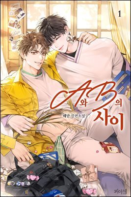 [대여] [BL] A와 B의 사이 1