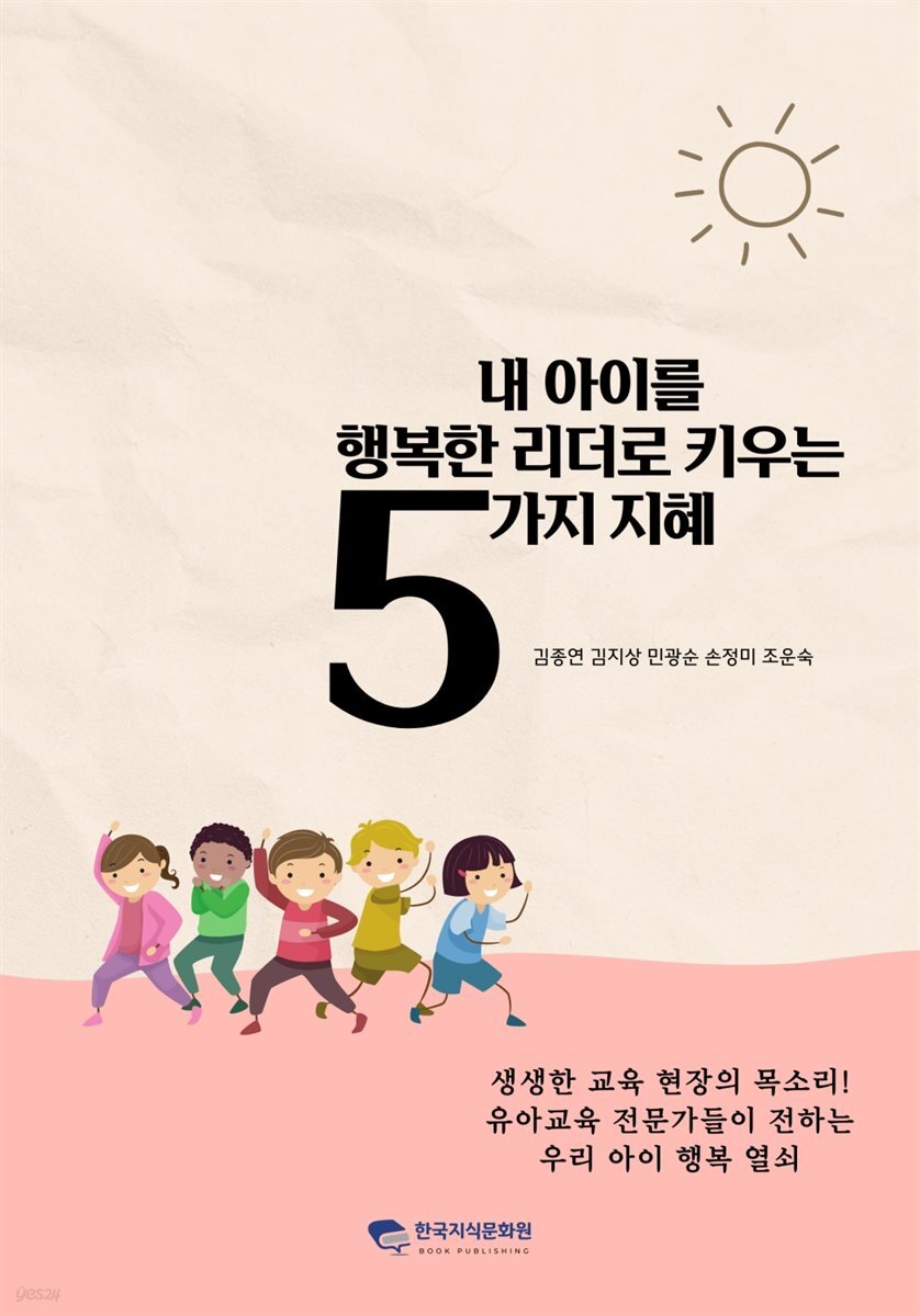 내 아이를 행복한 리더로 키우는 5가지 지혜
