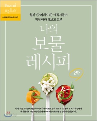 나의 보물 레시피 2탄
