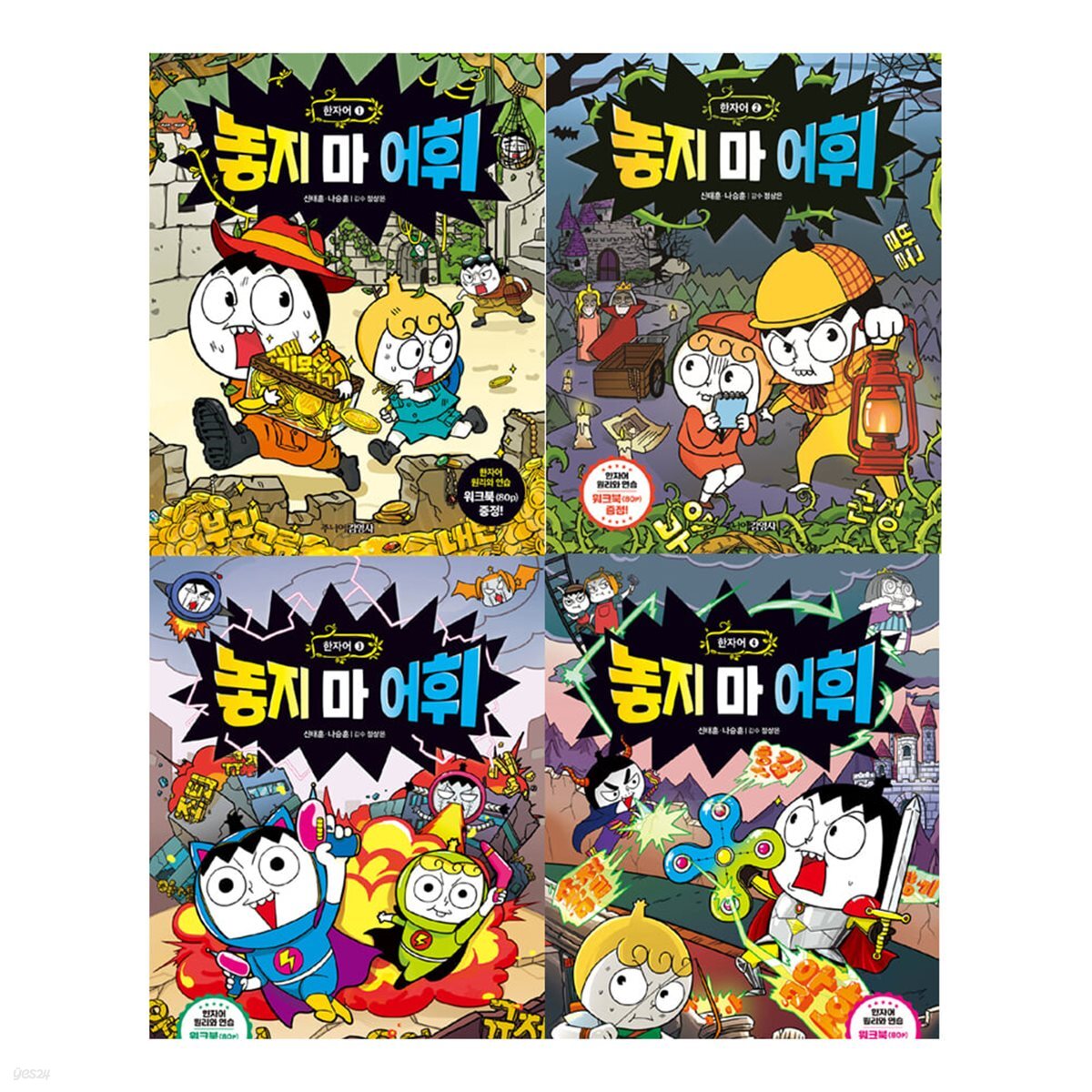놓지마 어휘 한자어 1-4권 세트[최신개정판]