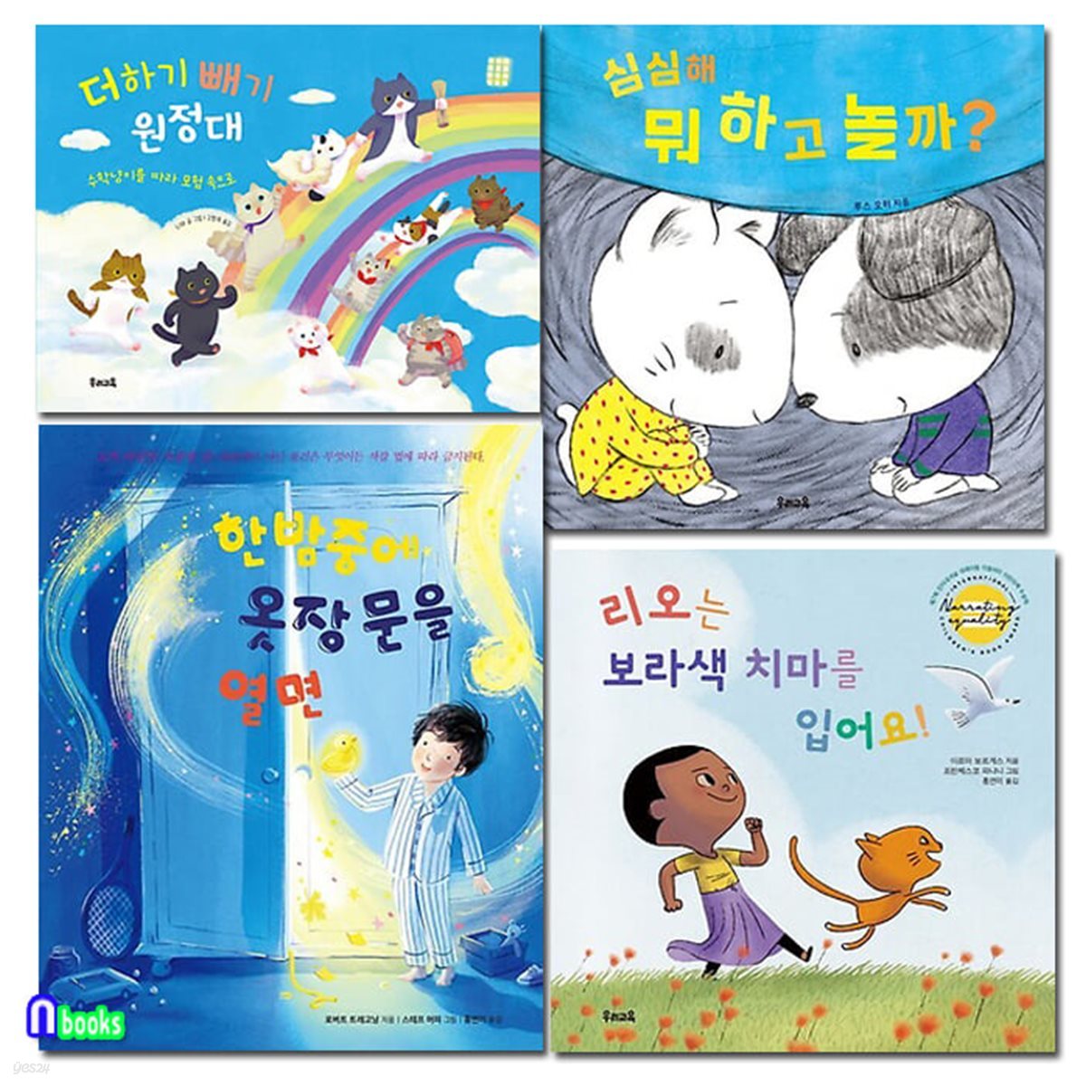 우리교육 4세-6세 유아 필독서 그림책 4권 세트/한밤중에옷장문을열면.더하기빼기원정대.심심해뭐하고놀까.리오는보라색치마를입어요