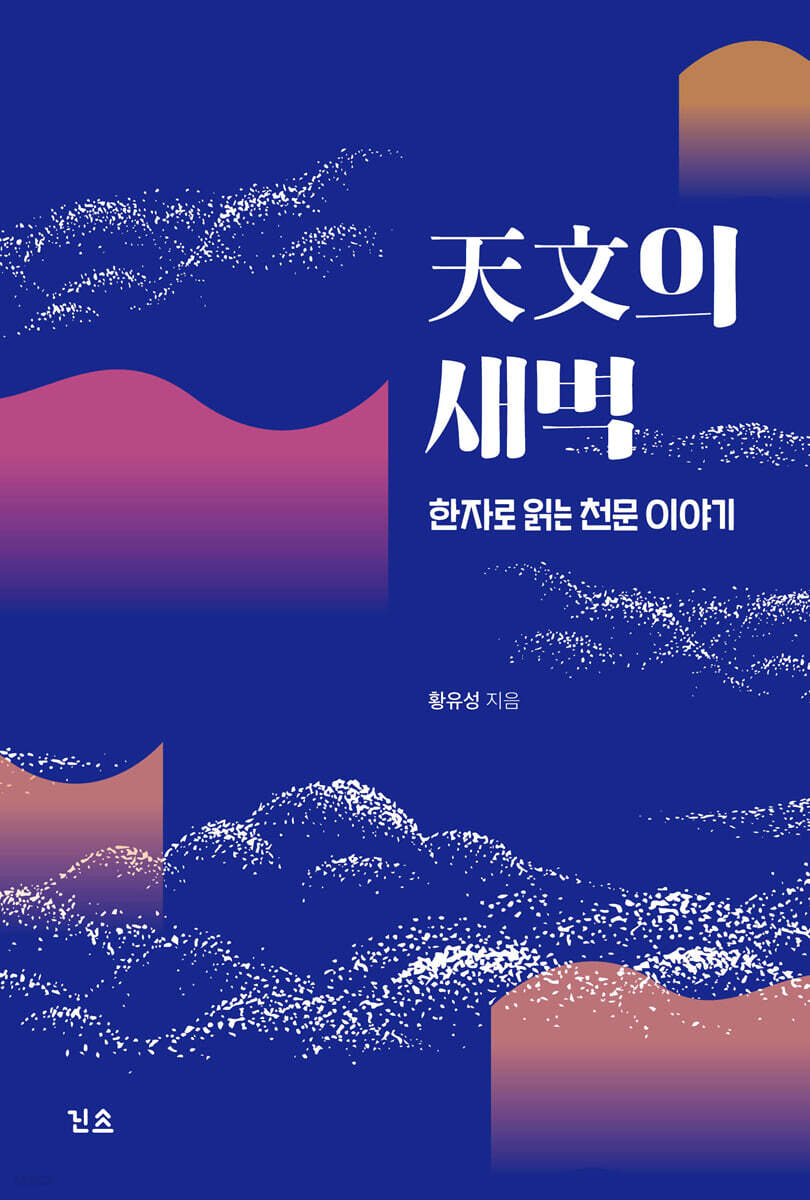天文의 새벽