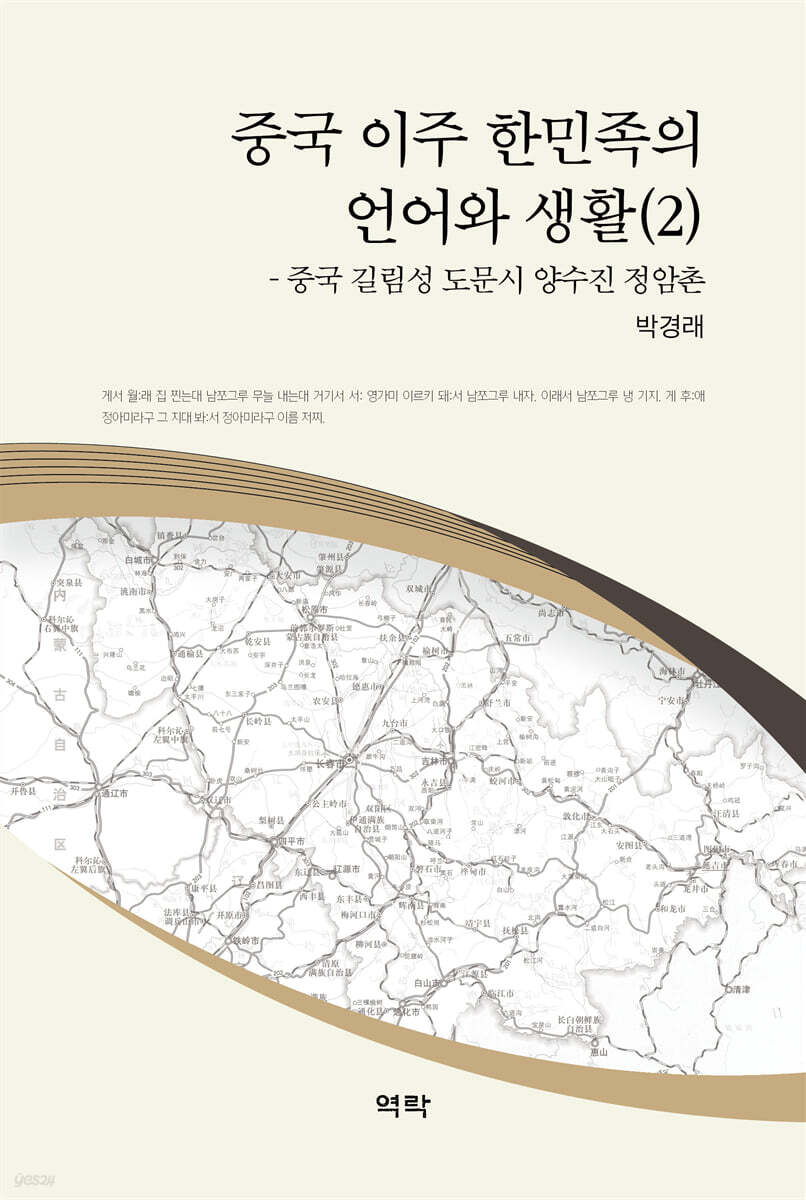 중국 이주 한민족의 언어와 생활 2