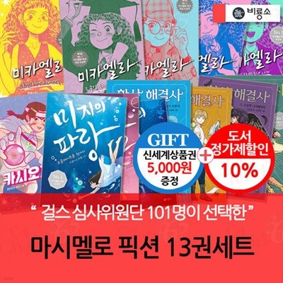 마시멜로 픽션 13권세트/상품권5천