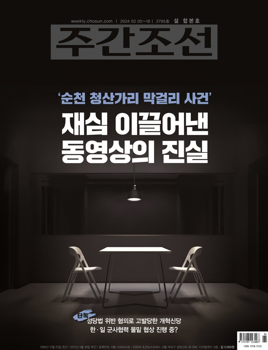 주간조선 2795호 (2024년 02월 05일)