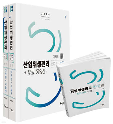 2024 산업위생관리산업기사 실기 + 무료동영상 + 핸드북