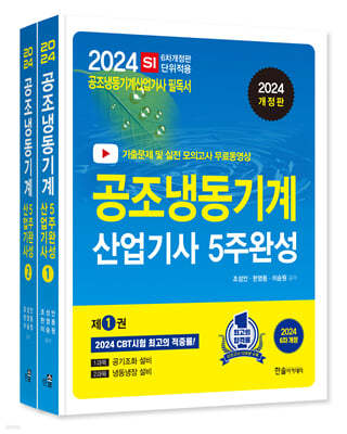 2024 공조냉동기계산업기사 필기 5주완성